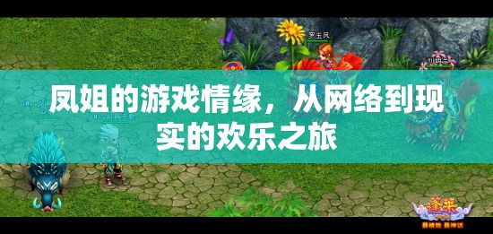 鳳姐的虛擬到現(xiàn)實，網(wǎng)絡(luò)情緣的歡樂旅程