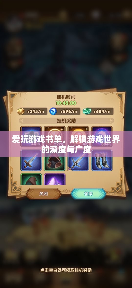 解鎖游戲世界的深度與廣度，愛玩游戲書單推薦