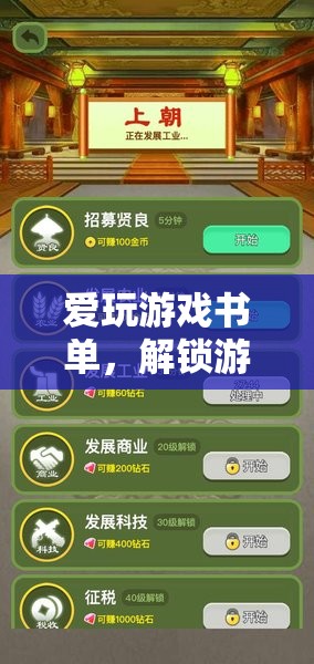 解鎖游戲世界的深度與廣度，愛玩游戲書單推薦