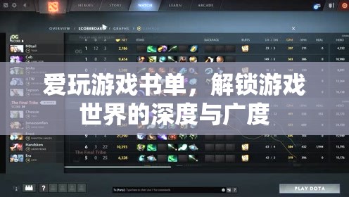 解鎖游戲世界的深度與廣度，愛玩游戲書單推薦
