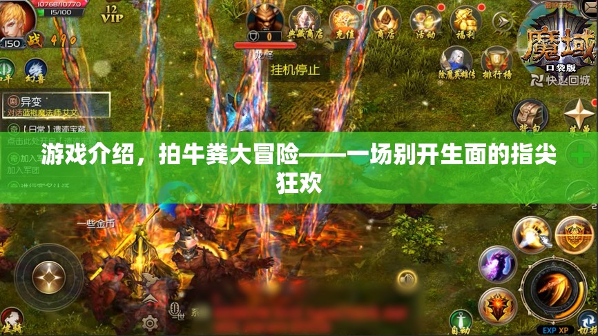 拍牛糞大冒險(xiǎn)，一場(chǎng)別開(kāi)生面的指尖狂歡
