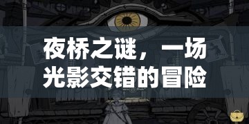 夜橋之謎，光影交錯冒險之旅
