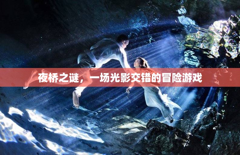 夜橋之謎，光影交錯冒險之旅