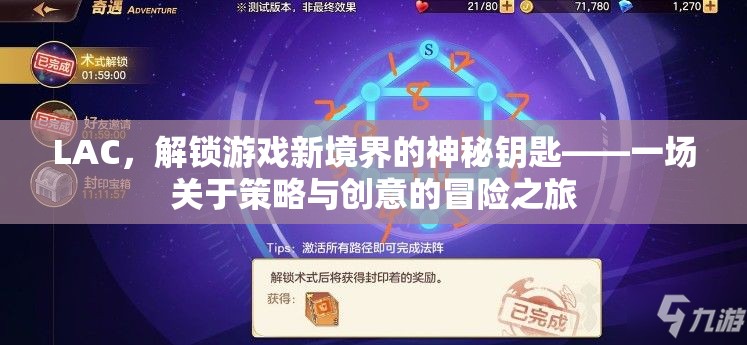 LAC，解鎖游戲新境界的神秘鑰匙——策略與創(chuàng)意的冒險(xiǎn)之旅  第3張