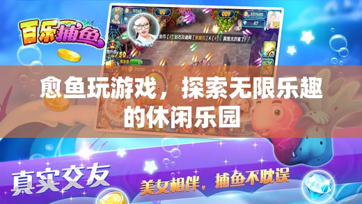 愈魚游戲，解鎖休閑樂園的無限樂趣  第2張