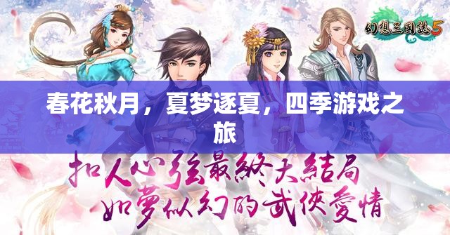 四季輪回，春花秋月與夏夢(mèng)逐夏的夢(mèng)幻之旅  第1張