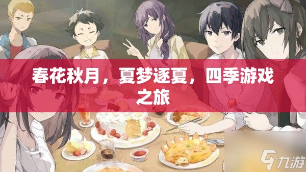 四季輪回，春花秋月與夏夢(mèng)逐夏的夢(mèng)幻之旅  第2張