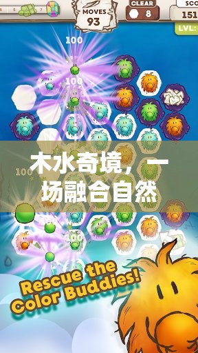 木水奇境，自然與智慧的冒險(xiǎn)之旅