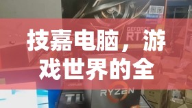 技嘉電腦，游戲世界的全能戰(zhàn)士