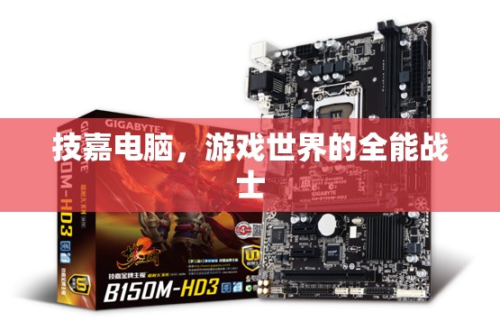 技嘉電腦，游戲世界的全能戰(zhàn)士