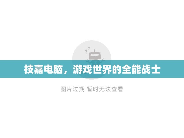 技嘉電腦，游戲世界的全能戰(zhàn)士