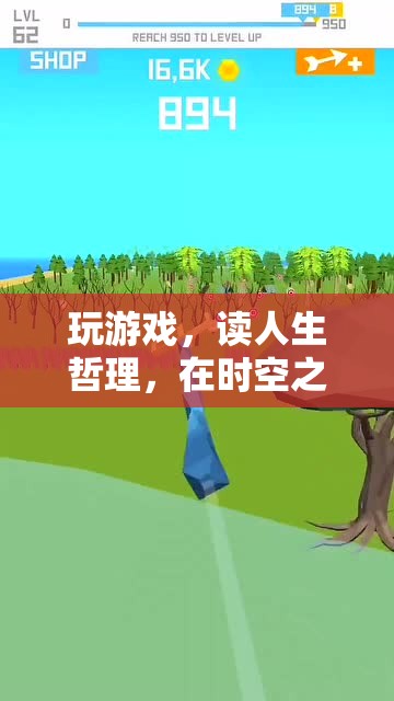 時(shí)空之境，在游戲中探索智慧之旅