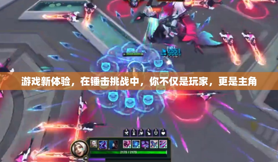 錘擊挑戰(zhàn)，從玩家到主角的沉浸式游戲新體驗(yàn)