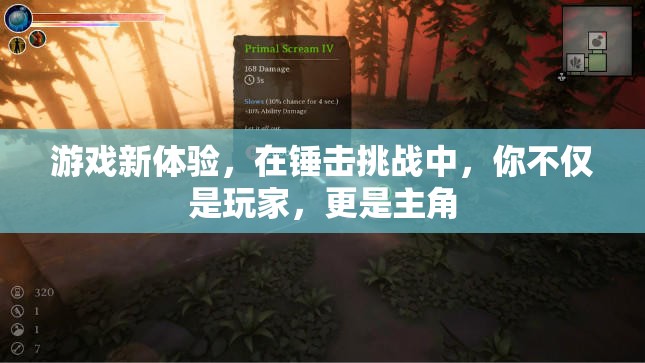 錘擊挑戰(zhàn)，從玩家到主角的沉浸式游戲新體驗(yàn)