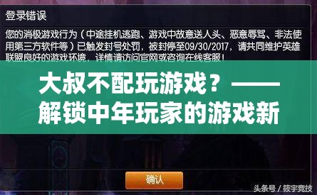 大叔游戲新紀元，解鎖中年玩家的游戲新世界