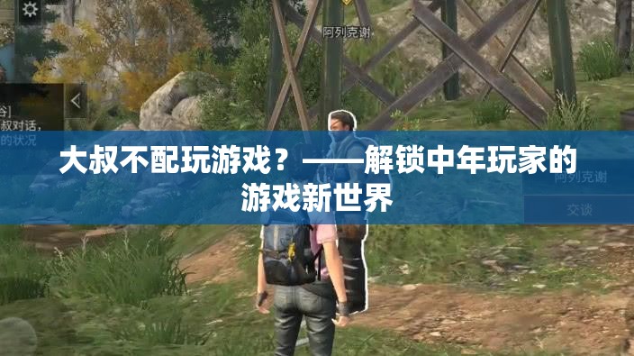 大叔游戲新紀元，解鎖中年玩家的游戲新世界