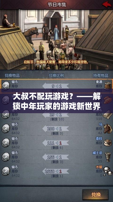 大叔游戲新紀元，解鎖中年玩家的游戲新世界