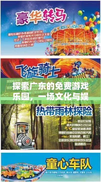 探索廣東免費游戲樂園，文化與娛樂的完美交融
