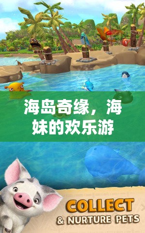 海島奇緣，海妹的歡樂冒險(xiǎn)之旅
