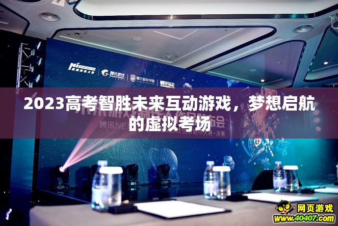 2023高考智勝未來(lái)，夢(mèng)想啟航的虛擬考場(chǎng)互動(dòng)游戲  第2張