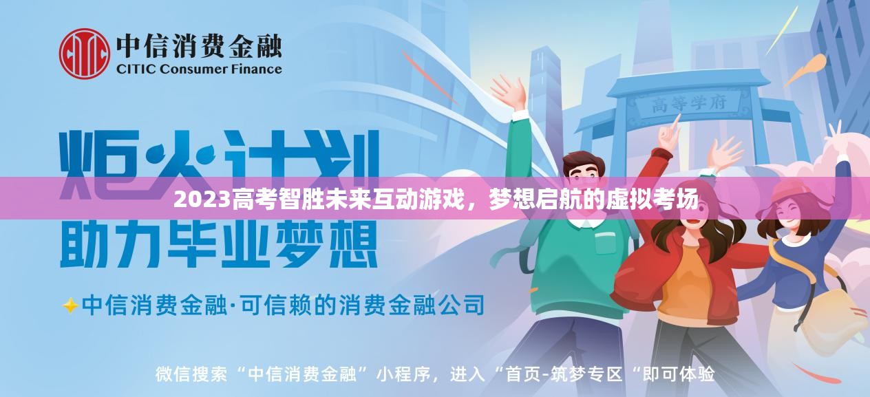 2023高考智勝未來(lái)，夢(mèng)想啟航的虛擬考場(chǎng)互動(dòng)游戲  第3張