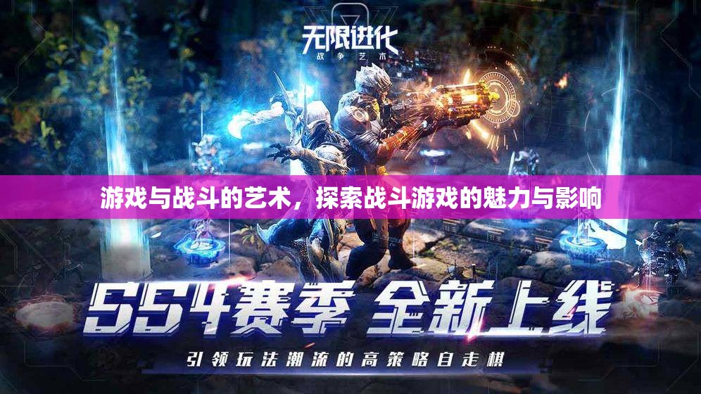 探索戰(zhàn)斗游戲的魅力與影響，游戲與戰(zhàn)斗的藝術(shù)