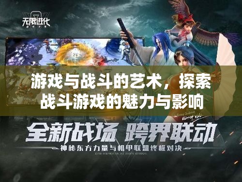 探索戰(zhàn)斗游戲的魅力與影響，游戲與戰(zhàn)斗的藝術(shù)