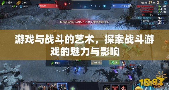 探索戰(zhàn)斗游戲的魅力與影響，游戲與戰(zhàn)斗的藝術(shù)