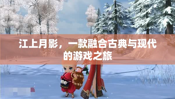 江上月影，古典與現(xiàn)代交織的夢幻游戲之旅