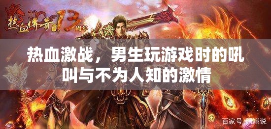 男生游戲激戰(zhàn)中的吼叫與隱藏激情