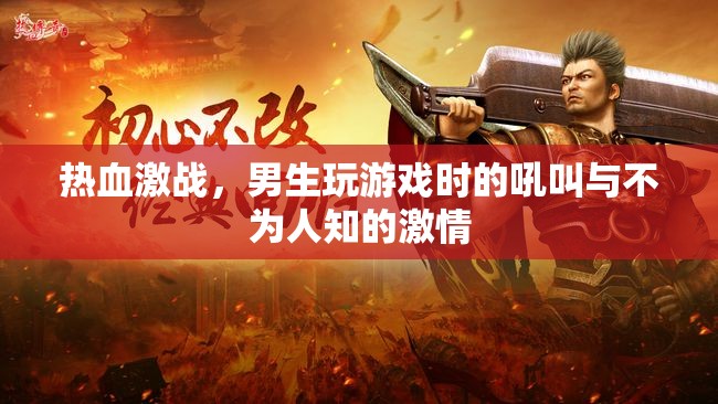 男生游戲激戰(zhàn)中的吼叫與隱藏激情