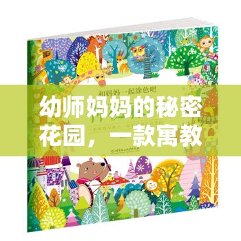 幼師媽媽的秘密花園，寓教于樂的親子游戲