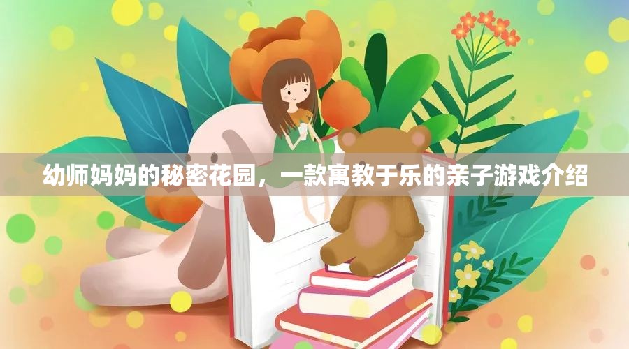 幼師媽媽的秘密花園，寓教于樂的親子游戲