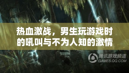 男生游戲激戰(zhàn)中的吼叫與隱藏激情
