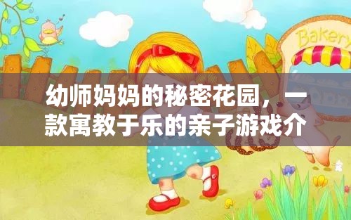 幼師媽媽的秘密花園，寓教于樂的親子游戲