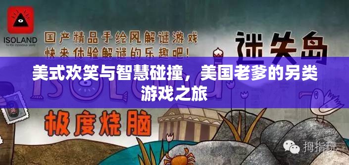 美式歡笑與智慧碰撞，美國(guó)老爹的另類游戲之旅