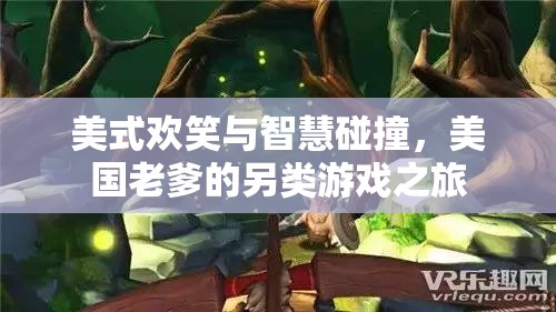 美式歡笑與智慧碰撞，美國(guó)老爹的另類游戲之旅