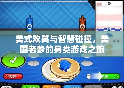 美式歡笑與智慧碰撞，美國(guó)老爹的另類游戲之旅