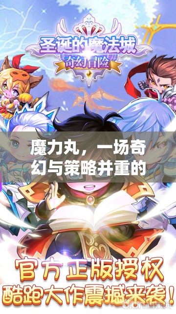 奇幻策略冒險，魔力丸的奇幻之旅