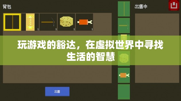虛擬世界的豁達(dá)，在游戲中尋找生活的智慧