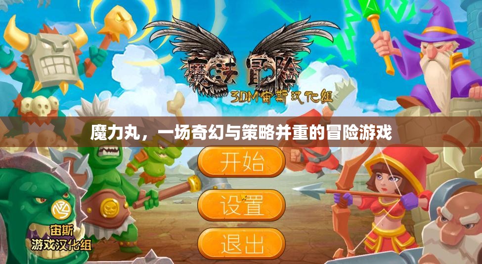 奇幻策略冒險，魔力丸的奇幻之旅