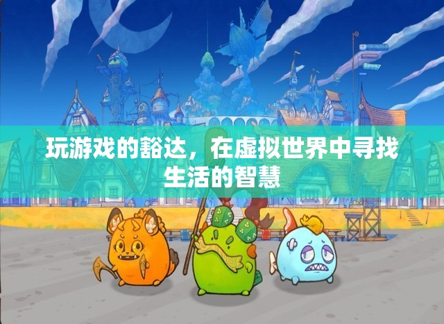 虛擬世界的豁達(dá)，在游戲中尋找生活的智慧