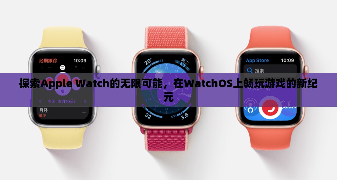 解鎖Apple Watch的無(wú)限潛力，WatchOS上的游戲新紀(jì)元