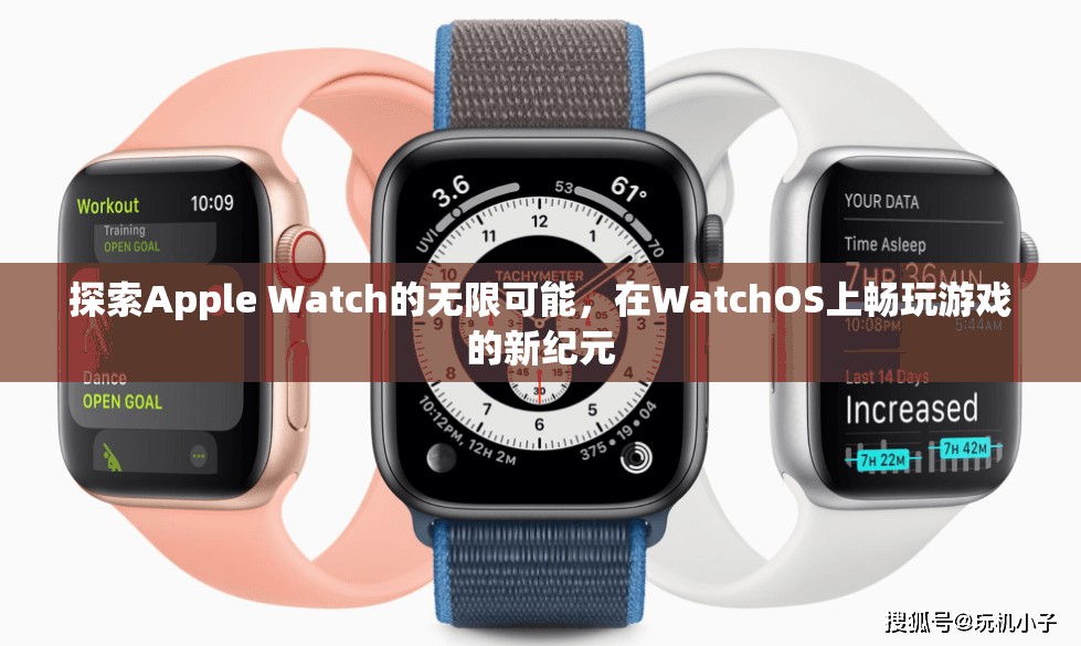 解鎖Apple Watch的無(wú)限潛力，WatchOS上的游戲新紀(jì)元