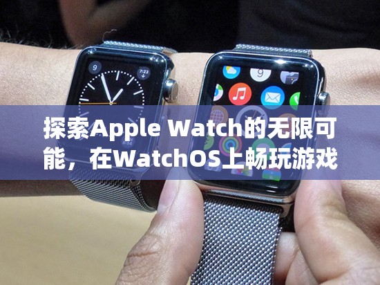 解鎖Apple Watch的無(wú)限潛力，WatchOS上的游戲新紀(jì)元