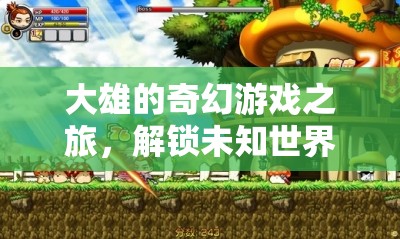 大雄的未知世界奇幻冒險(xiǎn)