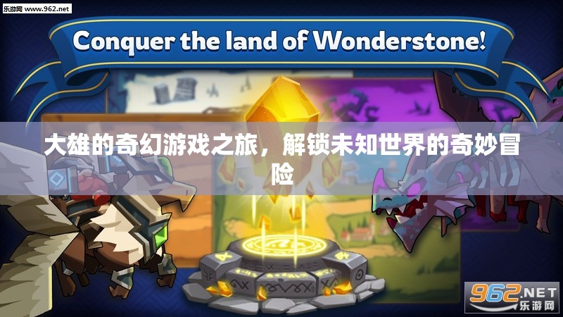 大雄的未知世界奇幻冒險(xiǎn)