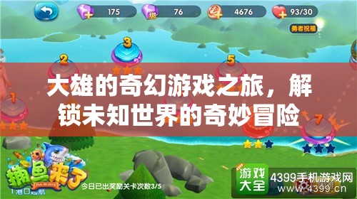 大雄的未知世界奇幻冒險(xiǎn)