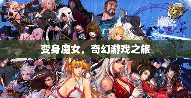 變身魔女，奇幻游戲之旅