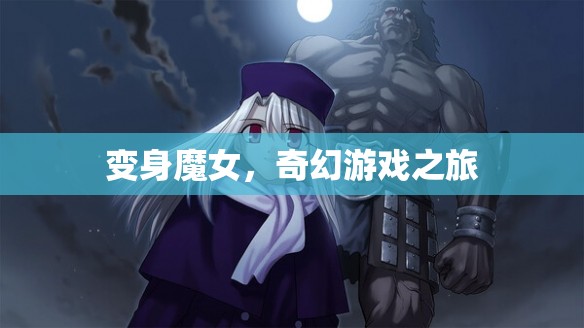 變身魔女，奇幻游戲之旅